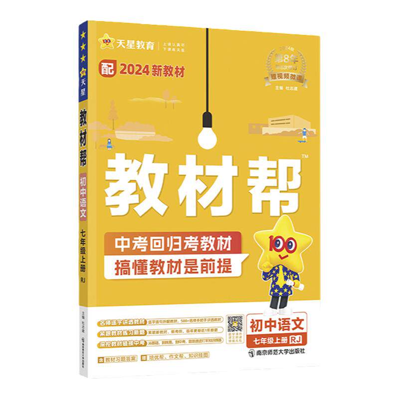 当当网2026秋2026春版初中教材帮七八九上年级下册语文数学英语政治历史地理生物化学物理全套初一二三人教版新教材资料全解教辅书 27元