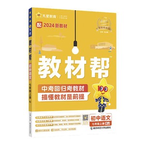 当当网2026秋2026春版初中教材帮七八九上年级下册语文数学英语政治历史地理生物化学物理全套初一二三人教版新教材资料全解教辅书