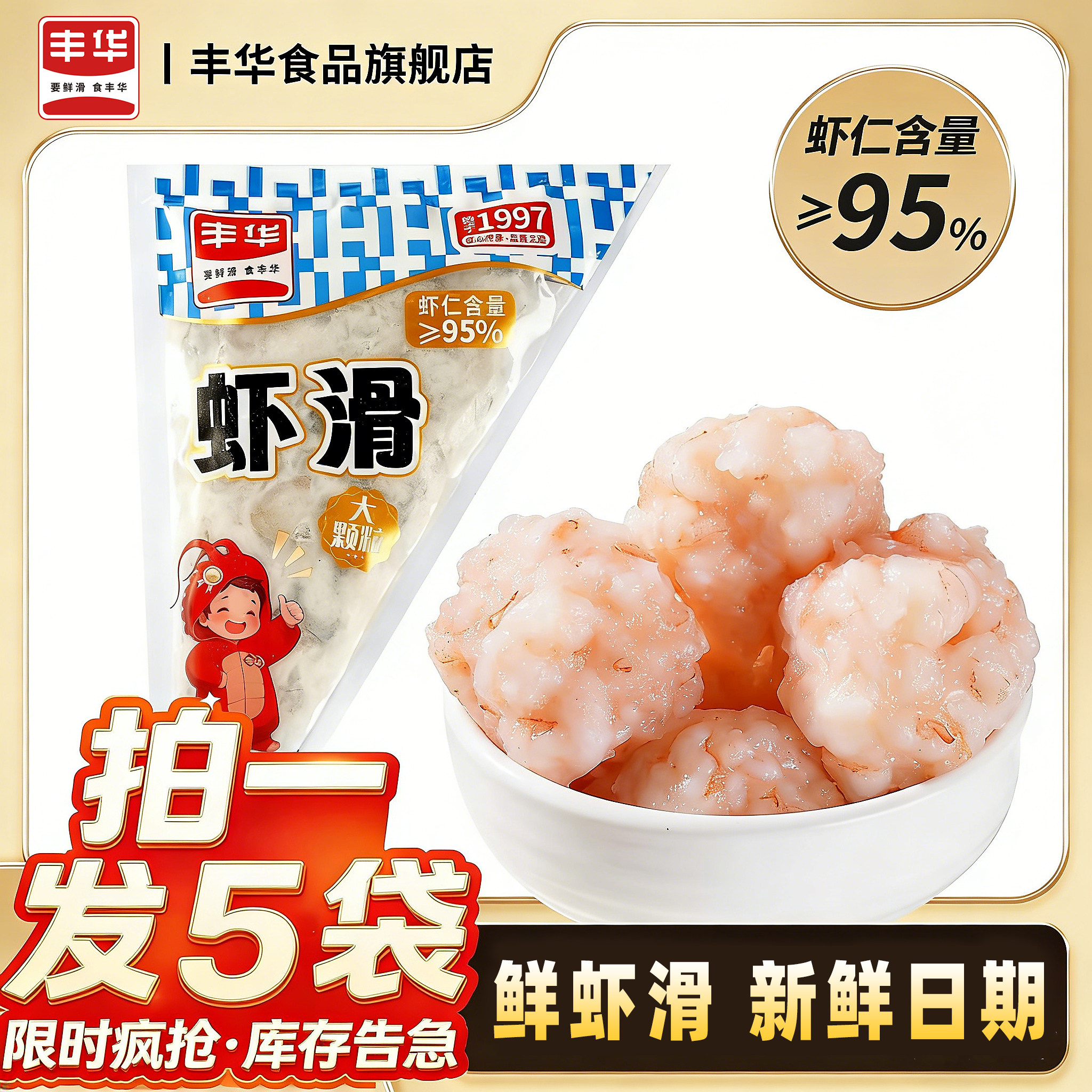 丰华新鲜纯虾滑挤袋营养早餐半成品低脂火锅麻辣烫食材无添加 29.9元