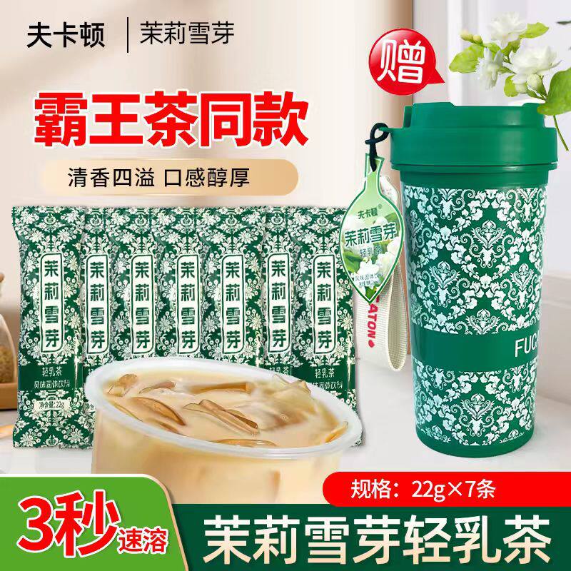 霸王茶伯牙绝弦/茉莉雪芽轻乳茶22克*7条茶香满满，送一个杯子g 10.9元