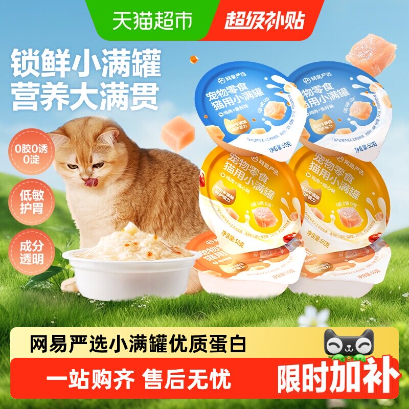 网易严选小满罐猫罐头宠物零食猫咪罐头美毛补水猫罐头湿粮罐头 12元