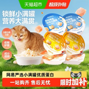 网易严选小满罐猫罐头宠物零食猫咪罐头美毛补水猫罐头湿粮罐头