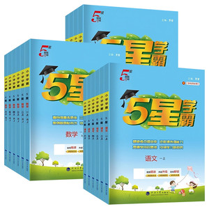 2026秋五星学霸小学学霸一二年级三年级四4五5六上下册语文数学英语苏教版人教版北师大江苏版练习册学霸提优大试卷作业本同步训练