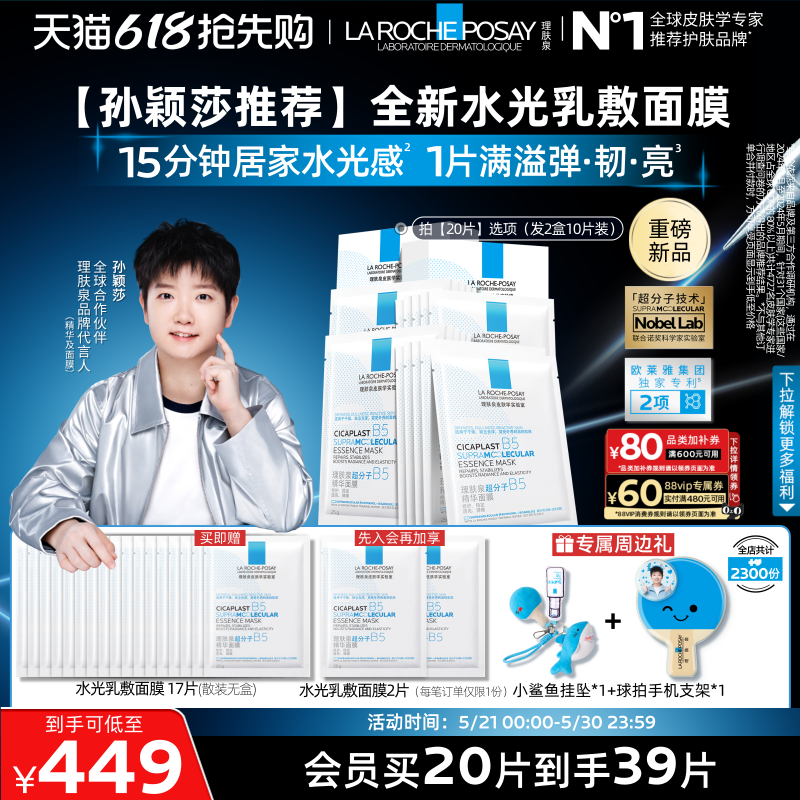【618立即抢购】理肤泉B5修护水光乳面膜套舒缓补水抗皱紧致焕亮 193.44元