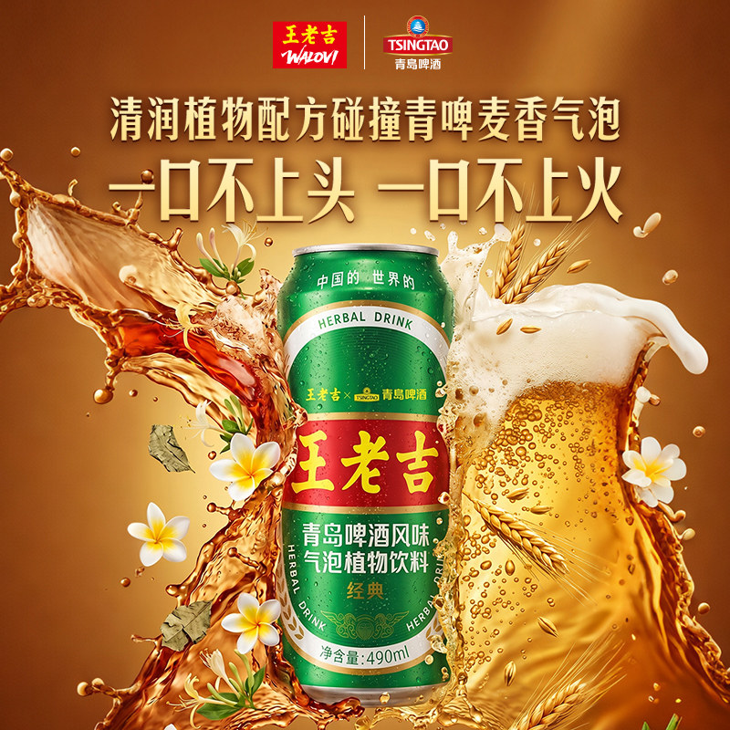 王老吉X青岛啤酒限定款青岛啤酒风味凉茶气泡植物饮料490ml罐装 50.28元