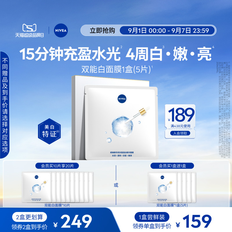 【No.1热销面膜】妮维雅特证美白精华面膜亮肤补水保湿淡斑 229元