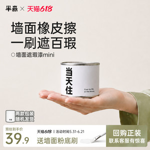 半森生物基墙面遮瑕漆mini装无甲醛环保墙面儿童漆