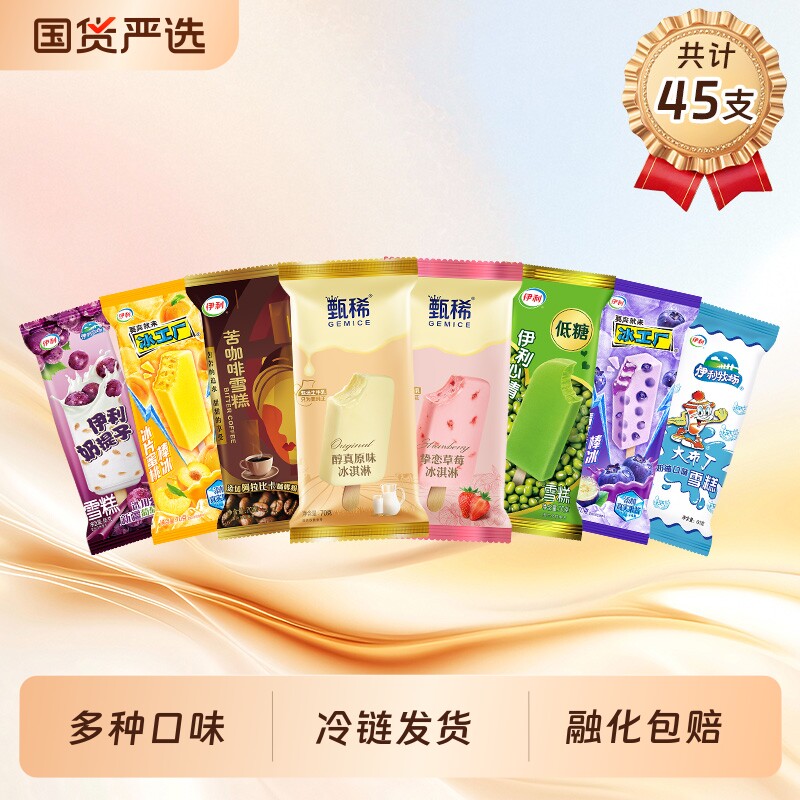 伊利冰淇淋奶提子苦咖啡甄稀挚恋草莓冰工厂冰片蜜桃雪糕组合45支 46.26元