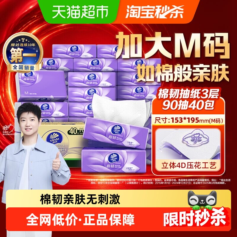 维达棉韧压花抽纸3层90抽40包M码纸巾卫生纸家用整箱装 33元