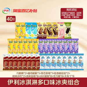 【百亿】伊利冰淇淋绮炫巧乐兹甄稀母品牌冰工厂家庭组合装共40支
