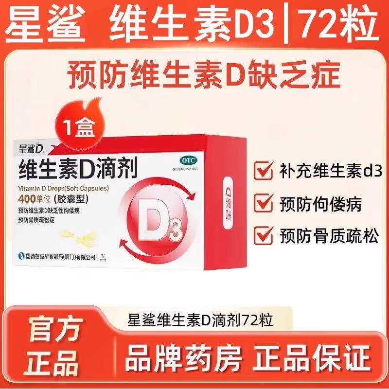 星鲨 维生素D滴剂 72粒/盒 59.9元