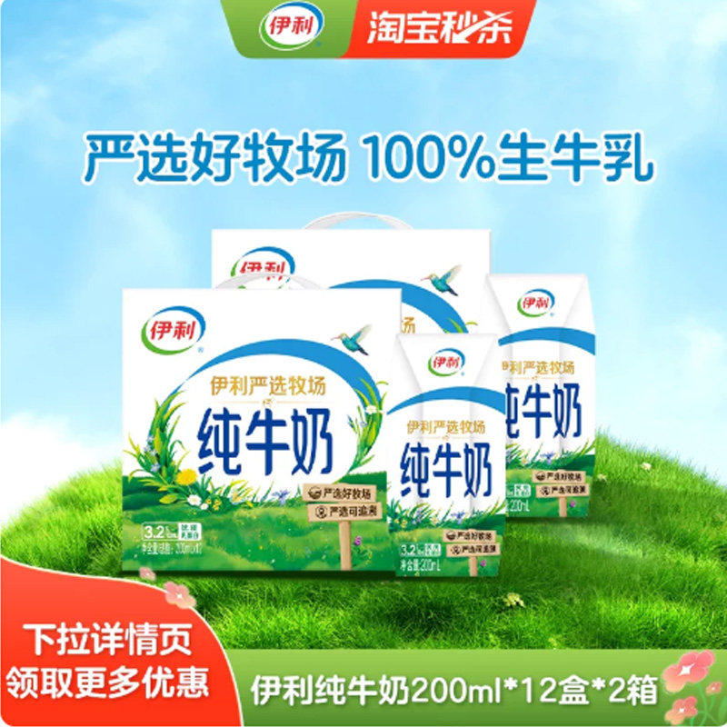 伊利安慕希原味/香草味205g*10盒*1箱/纯牛奶200ml*12盒*2箱3月MS 34.69元