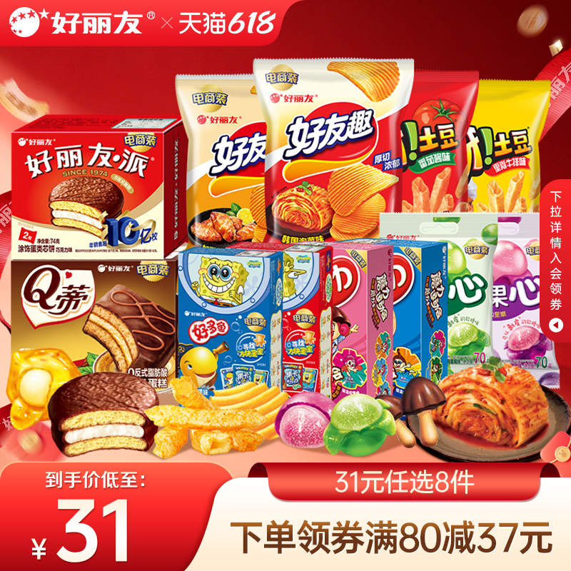 【31元任选8件】好丽友巧克力味派好友趣呀土豆软糖零食小吃薯片 24元