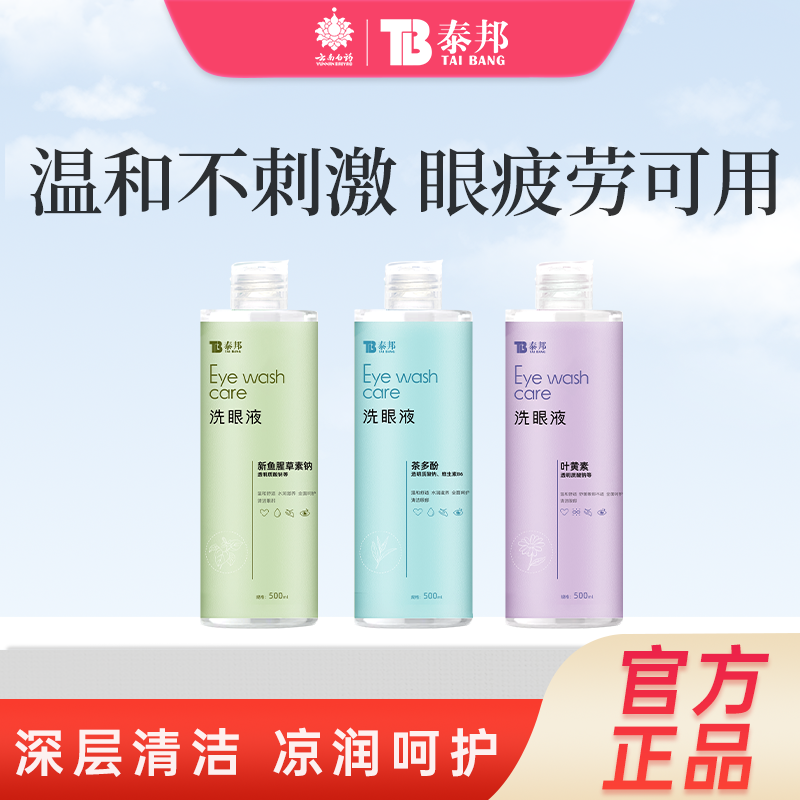 云南白药洗眼液叶黄素清洁眼部舒缓眼部护理液清洗眼睛洗眼水正品 15.4元