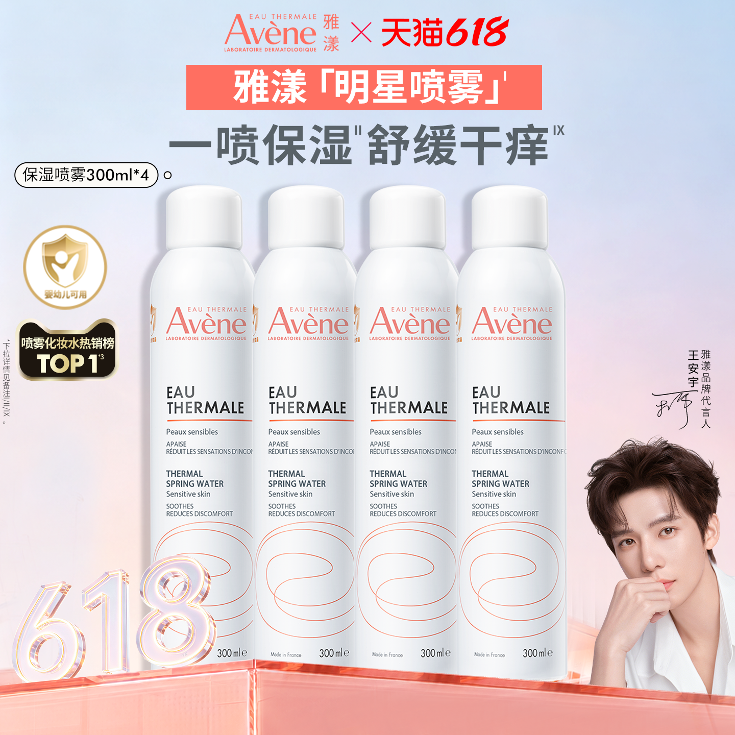 【618立即抢购】雅漾舒泉保湿喷雾300ml舒缓泛红速补水维稳爽肤水 202.6元