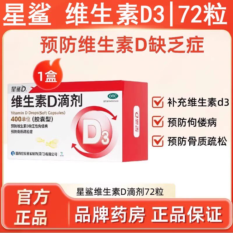 【星鲨】维生素D滴剂72粒维生素d3钙孕妇成人儿童母婴幼儿vd正品 59.9元