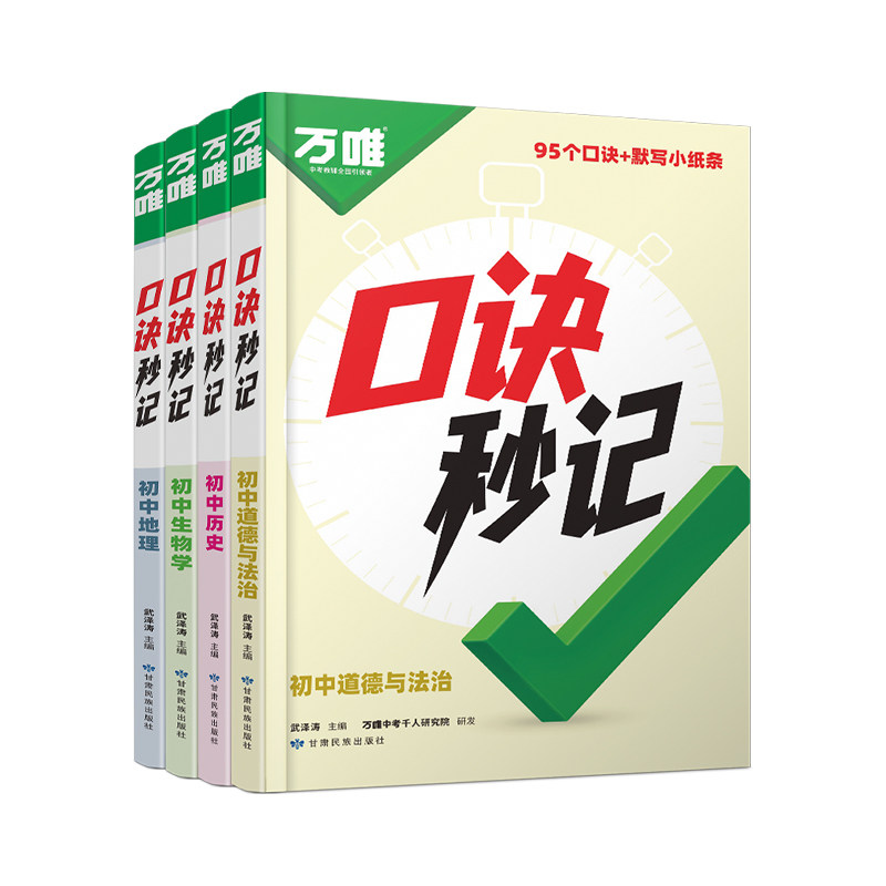 2026万唯中考口诀秒记小四门必背知识点初中道法历史生物地理政治考点学霸速记七年级答题模板初一必刷题会考练习册口袋书万唯教育 21.01元