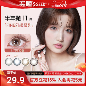 【半年抛】seed实瞳幻樱美瞳隐形眼镜半年抛近视女1片大直径混血