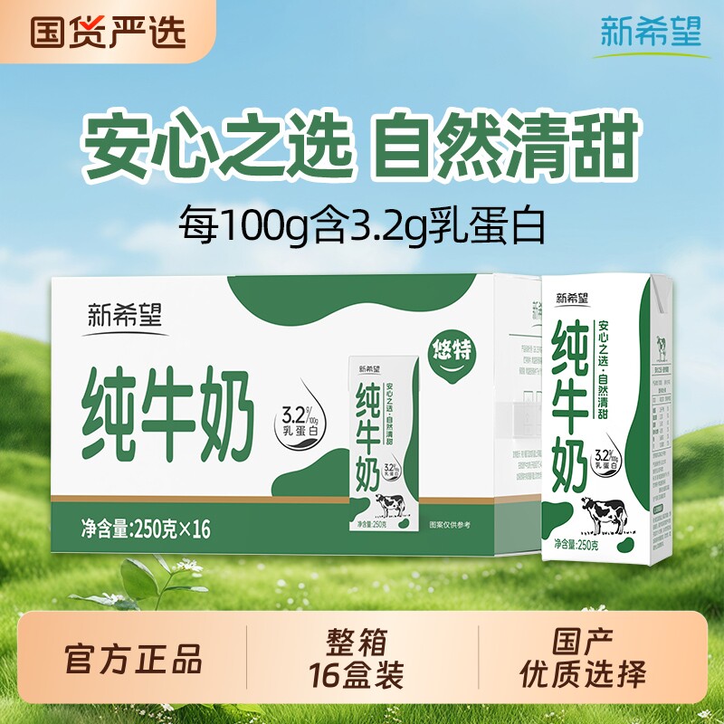 新希望悠特纯牛奶250g*16盒整箱装学生营养早餐奶 23.9元