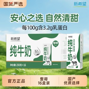 新希望悠特纯牛奶250g*16盒整箱装学生营养早餐奶