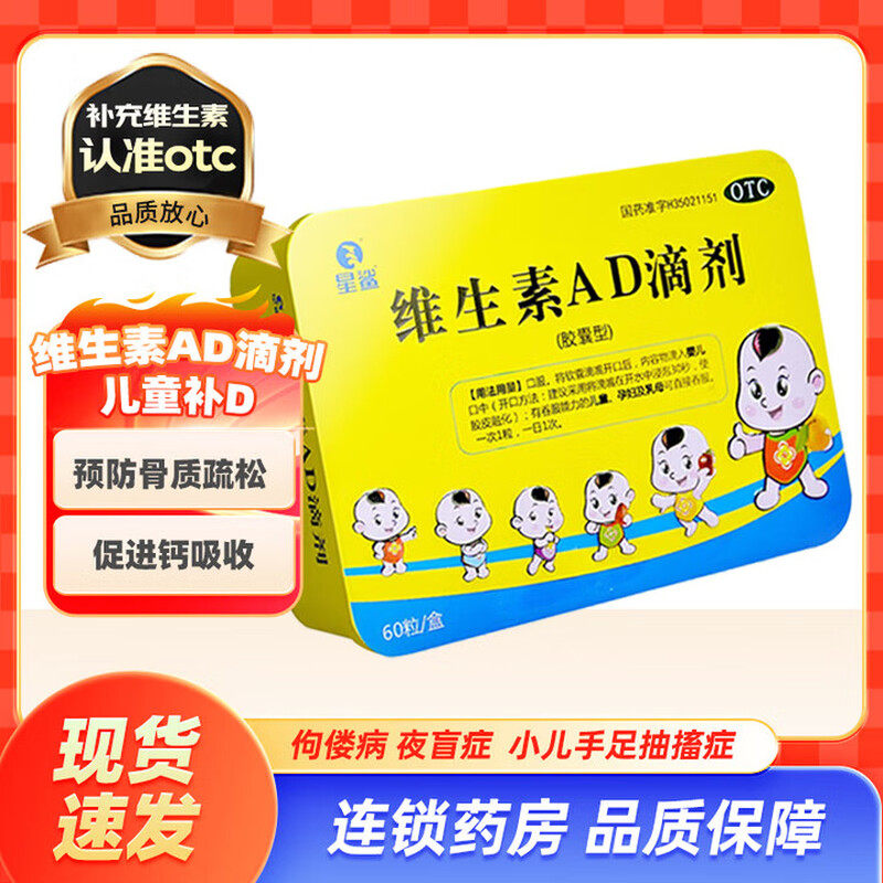 星鲨 维生素AD滴剂(胶囊型)60粒/盒 预防/治疗维生素A及D的缺乏症 39.9元