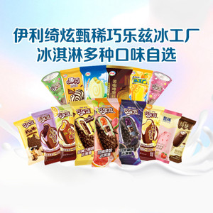 【下拉详情页领券】伊利巧乐兹冰工厂冰淇淋雪糕任选