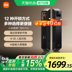小米智能门锁4Pro掌静脉人脸识别指纹锁大屏猫眼家用防盗智能锁