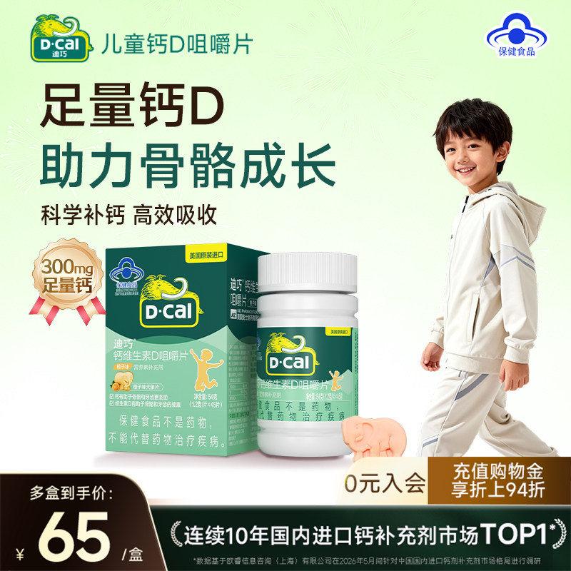 迪巧儿童咀嚼钙片青少年成长4-17岁生长补钙水果味维D3官方旗舰店 49.82元