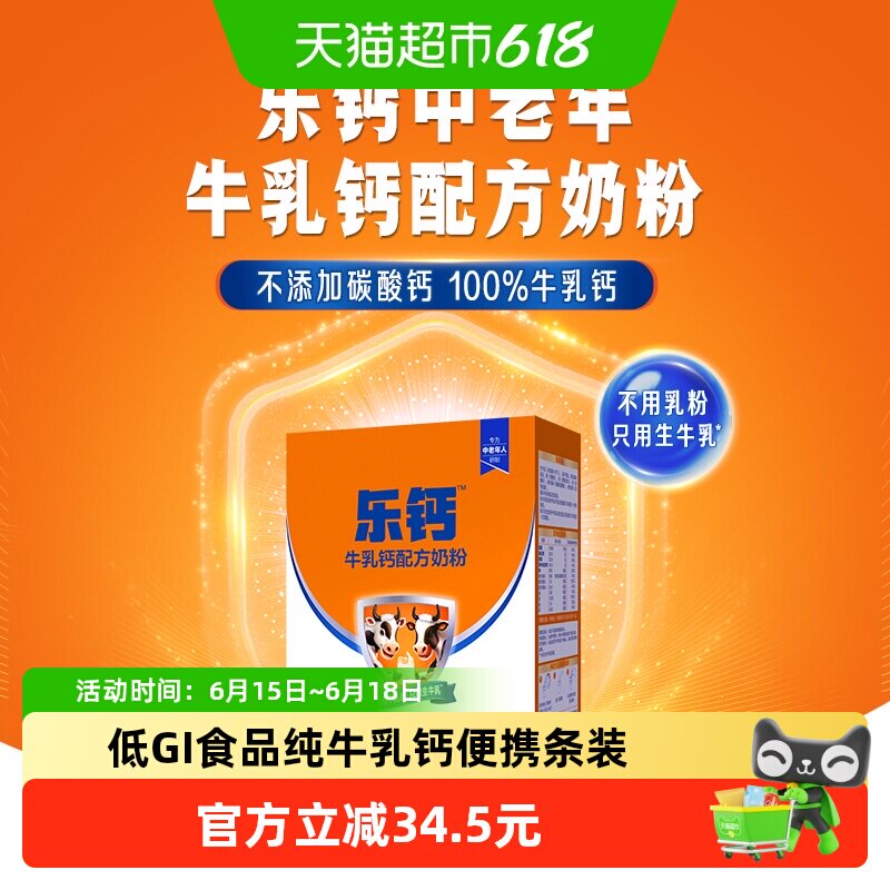 君乐宝乐钙牛乳钙低GI中老年奶粉初乳碱性蛋白100%牛乳钙配方奶粉 14.5元