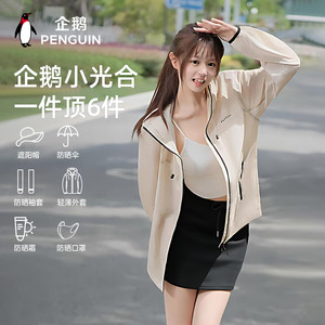企鹅联名骆驼光合防晒衣女户外防紫外线冰丝凉感原纱透气防晒服男