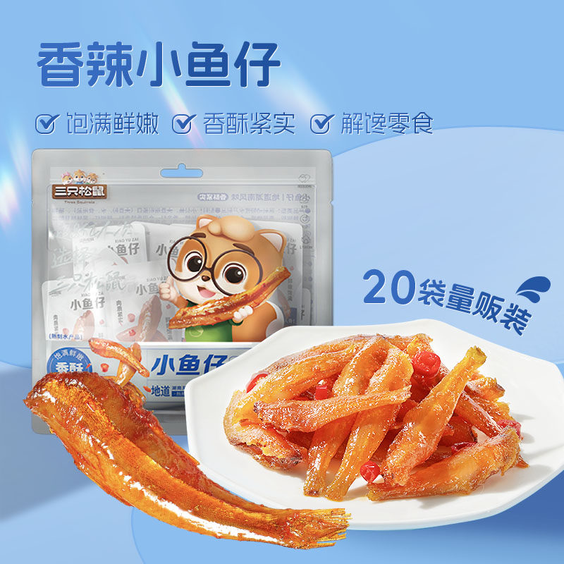 三只松鼠_小鱼仔香辣味麻辣鱼仔海鲜休闲零食小吃下酒即食小鱼干 9.9元