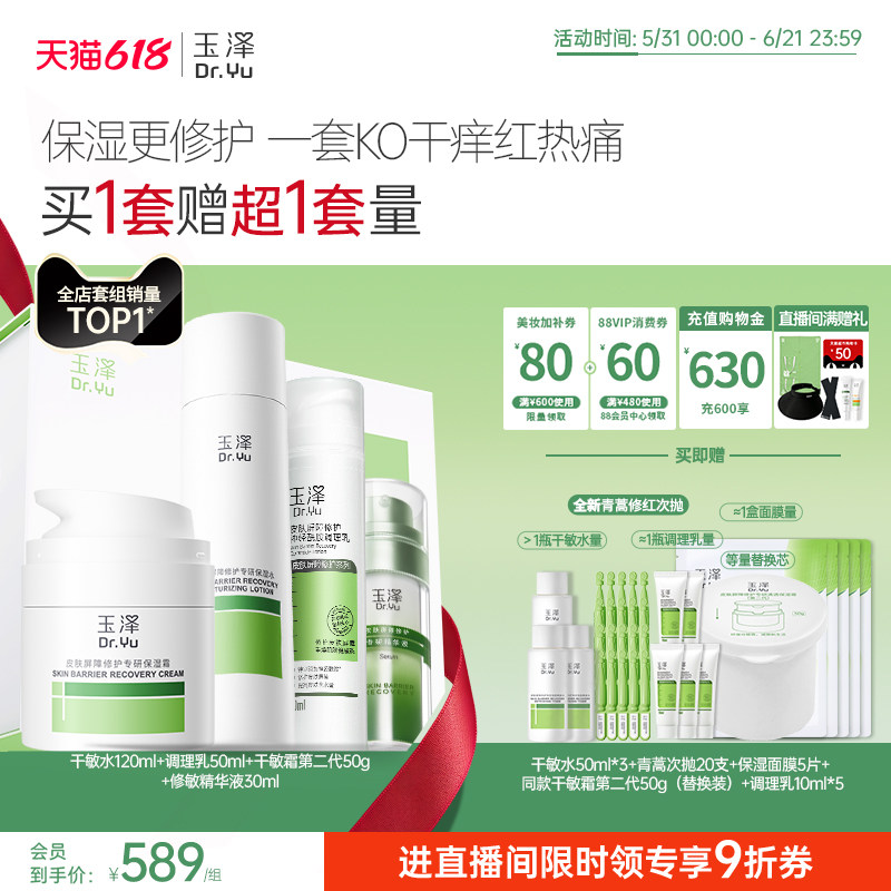 【直播间专享】玉泽干油敏水乳面霜套装保湿控油青蒿退红舒缓修护 255.6元