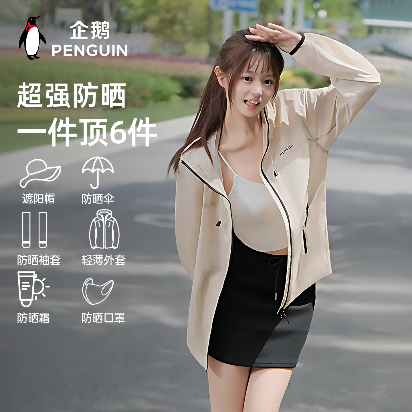 企鹅联名骆驼光合防晒衣情侣款款户外通勤冰丝原纱透气高倍防晒服 119元
