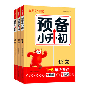 新华书店【预备小升初】1-6年级考点全梳理全国通用小学知识大盘点基础知识大全小升初一衔接预习一本通升学必备总复习资料练习册