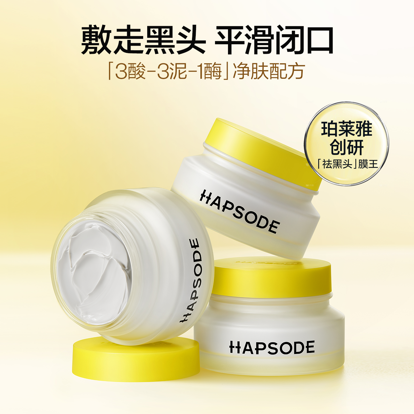 Hapsode/悦芙媞悦芙媞多酸清洁泥膜油皮面部收缩毛孔去黑头面膜tk 46.65元
