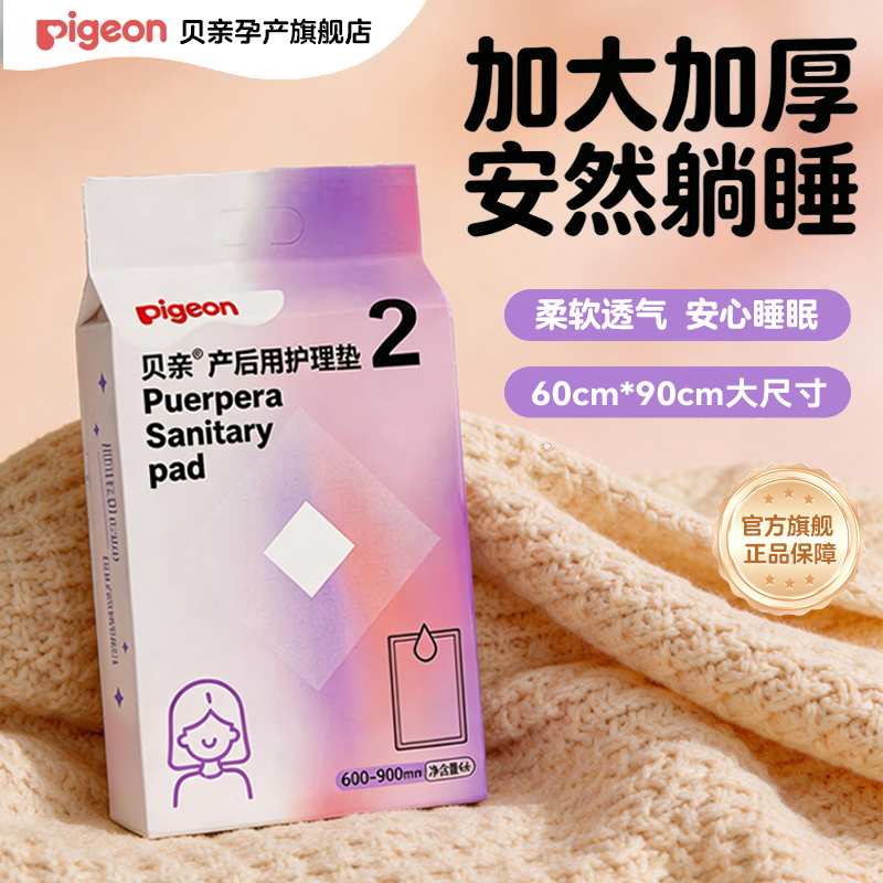贝亲孕产妇产褥垫产后专用一次性大号床单产褥垫护理垫月经垫尿垫 19.65元