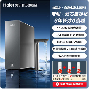 新品海尔净水器鲜活水自净化家用直饮长效反渗透1400G净饮机P5