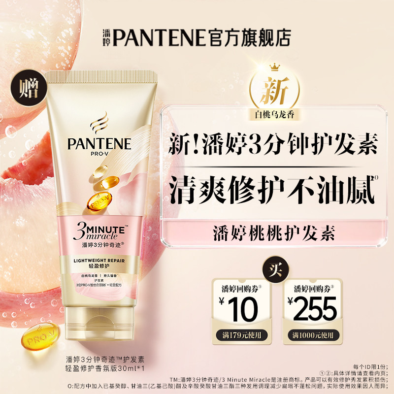 【U先】潘婷3分钟奇迹桃桃护发素白桃乌龙香发膜级修护清爽 9.9元