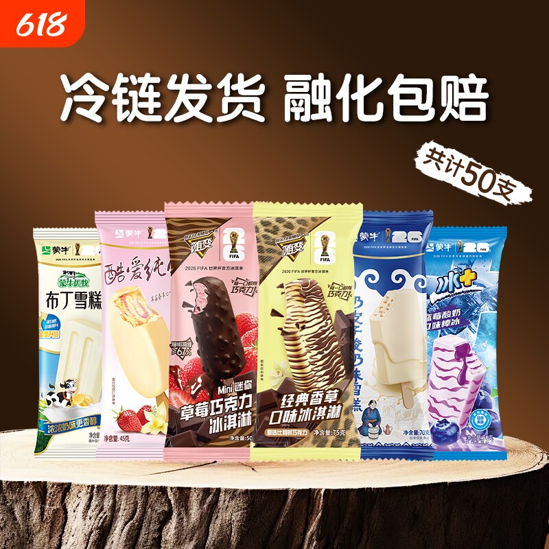 蒙牛冰淇淋草莓香草奶皮子蓝莓布丁香草草莓巧克力混合口味装 68.3元