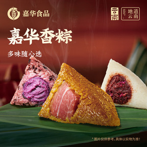 【主播推荐】嘉华经典云腿粽嘉兴肉粽素粽礼袋云南特产端午节送礼