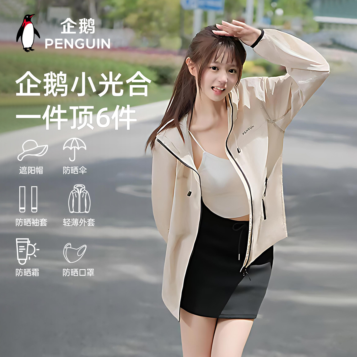 企鹅联名骆驼光合防晒衣女户外防紫外线冰丝凉感原纱透气防晒服男 111.61元