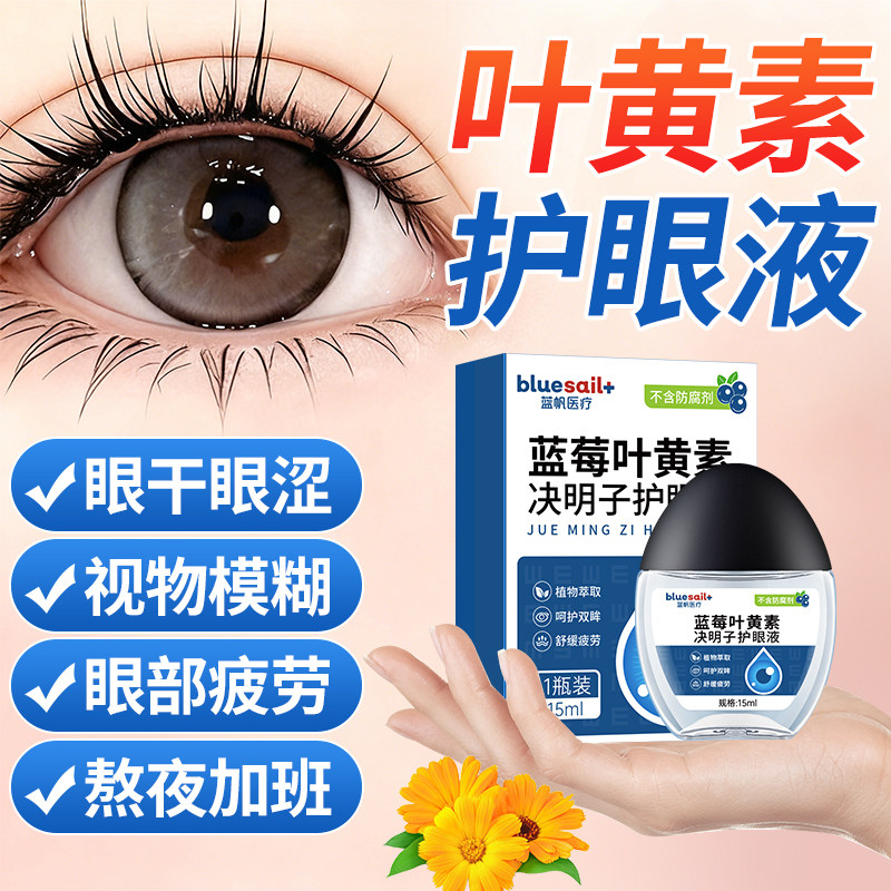 【上市企业】蓝帆蓝莓叶黄素滴眼液舒缓眼熬夜干涩滋润儿童成人用
