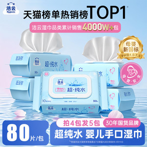 洁云纯水婴儿湿巾纸新生宝宝手口专用家庭用大包湿纸巾实惠装80片
