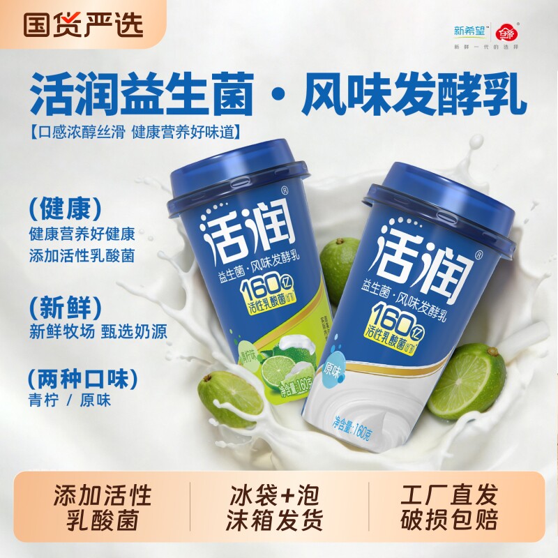新希望活润原味青柠味160g/瓶低温风味发酵乳组合低温酸奶 22.9元