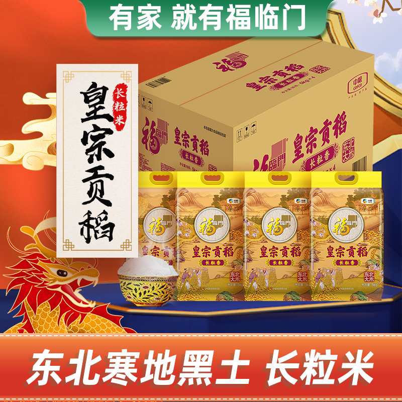 福临门大米皇宗贡稻长粒香米5kg*4袋整箱量贩东北长粒香米粳米