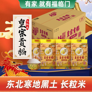 福临门大米皇宗贡稻长粒香米5kg*4袋整箱量贩东北长粒香米粳米