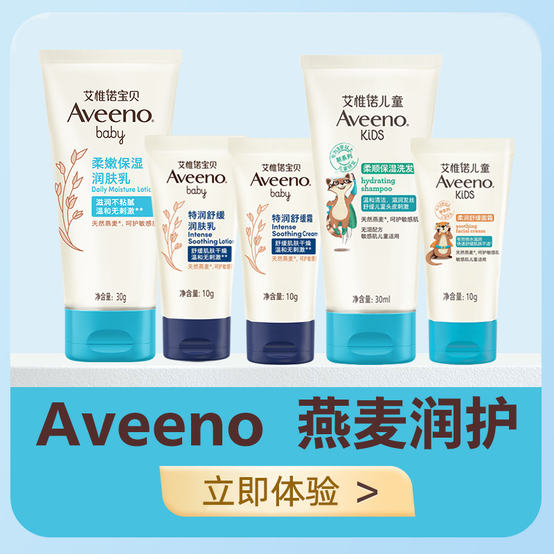 【16.5任选3件】Aveeno/艾惟诺燕麦舒缓滋润洗护体超值验装 16.5元