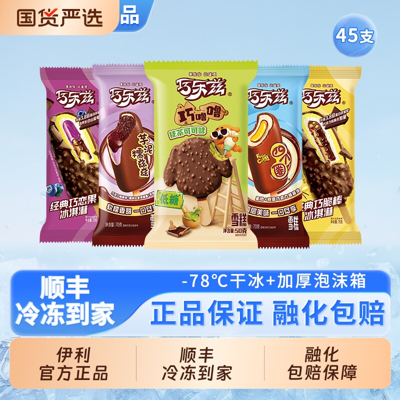 【下拉领补贴】伊利冰淇淋巧乐兹四个圈巧噜噜芋泥巧脆棒45支组合 79元