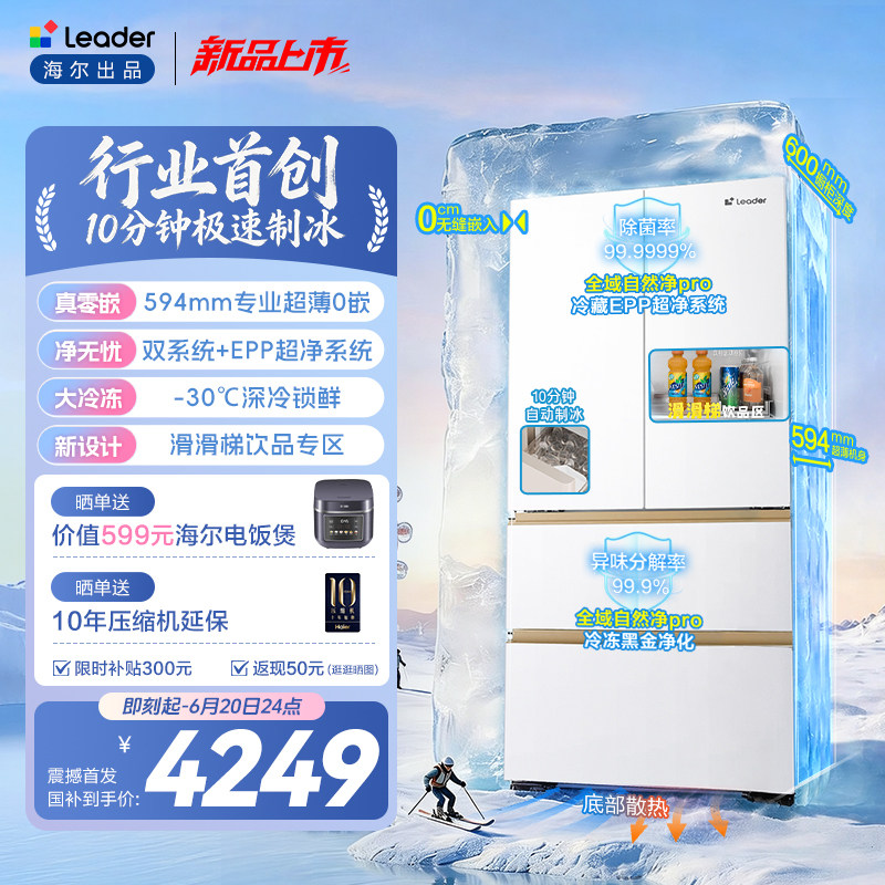 海尔出品统帅懒人冰立得500法式10分钟制冰双系统超薄零嵌电冰箱 3799元