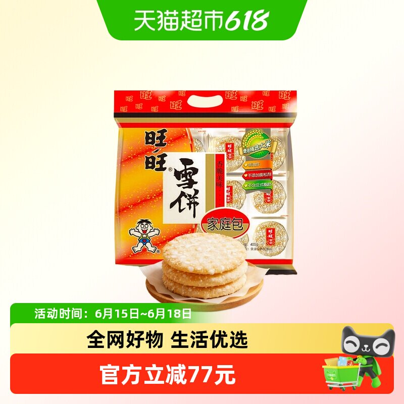 旺旺雪饼米果非油炸烘焙独立包装香脆美味儿童零食下午茶薯片 97元